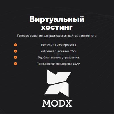 Хостинг для MODX CMS  быстрый и недорогой - купить в Галеево