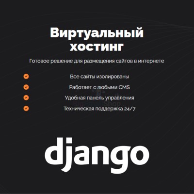Хостинг для Django быстрый и недорогой - купить в Галеево