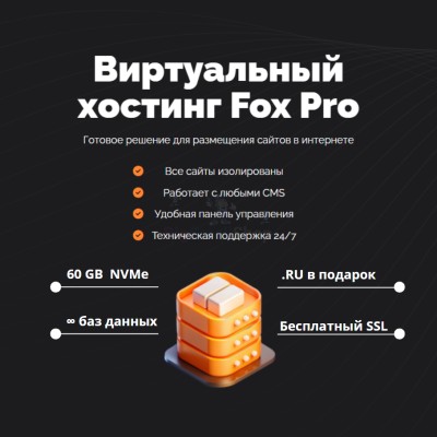 Мощный хостинг Fox Pro быстрый и недорогой - купить в Галеево