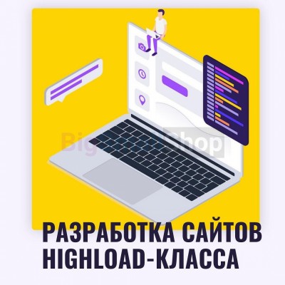 Разработка сайтов highload класса - купить в Галеево